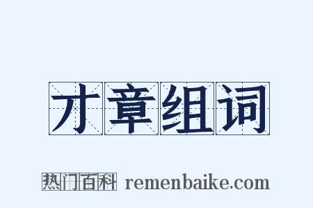 才章组词是什么意思的图片